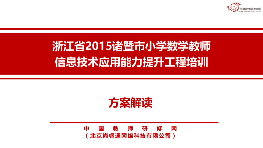 (诸暨)信息技术应用能力提升工程方案解读.ppt_第1页