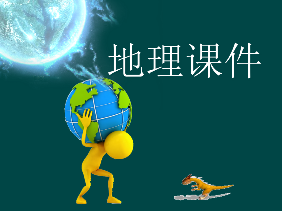 地球仪【上课用.ppt_第1页