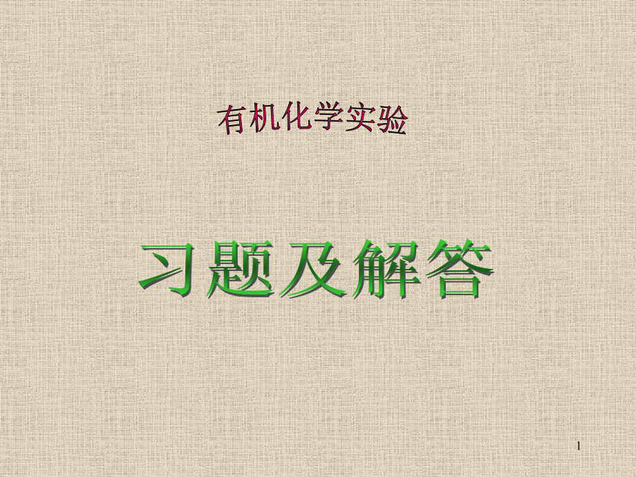 有机化学实验习题及解答课件.ppt_第1页