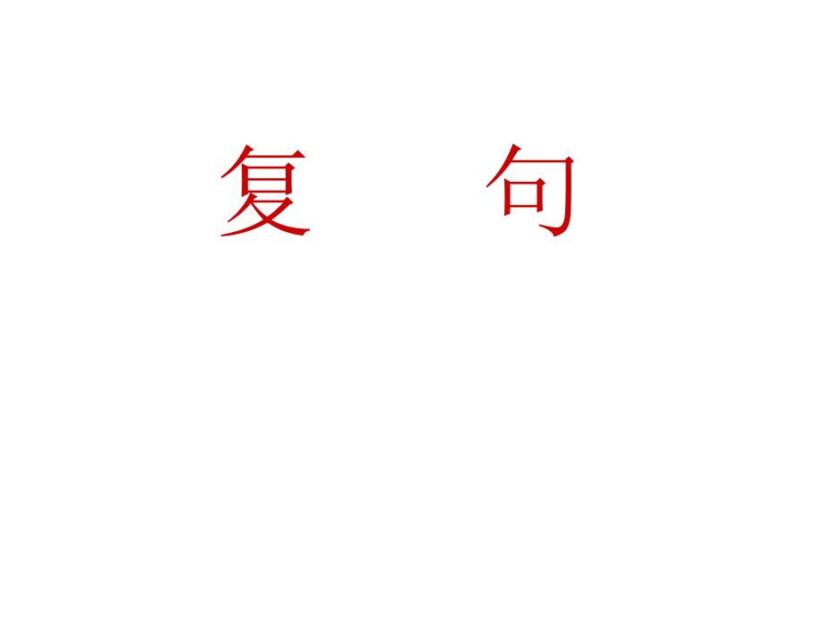 复句理解与训练.ppt_第1页