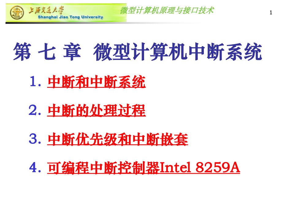 第-七-章--微型计算机中断系统.ppt_第1页