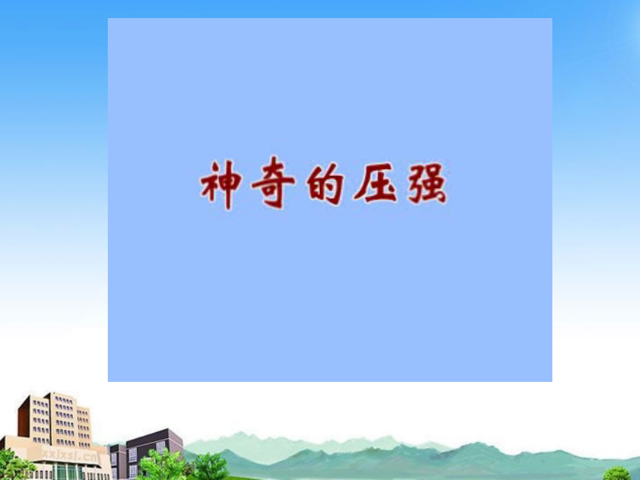 九年级物理上册 认识压强课件 沪粤版 课件.ppt_第1页