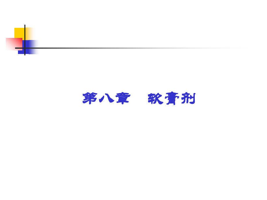 第八章-软膏剂课件.ppt_第1页