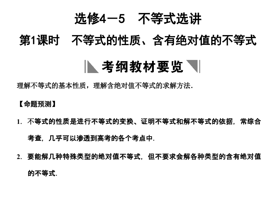高三数学一轮复习 不等式的性质、含有绝对值的不等式课件 理 苏教版选修4-5-1 课件.ppt_第1页