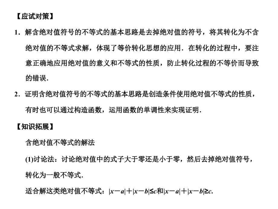高三数学一轮复习 不等式的性质、含有绝对值的不等式课件 理 苏教版选修4-5-1 课件.ppt_第2页