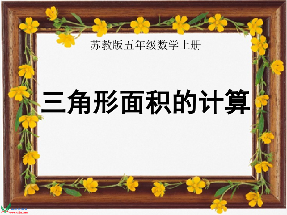 苏教版数学五年级上册《三角形面积的计算》PPT课件之一.ppt_第1页