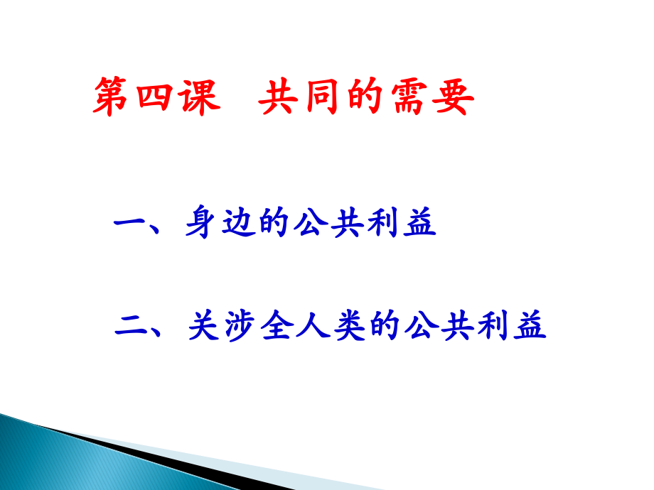 第四课共同的需要.ppt_第1页
