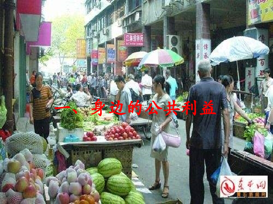 第四课共同的需要.ppt_第2页