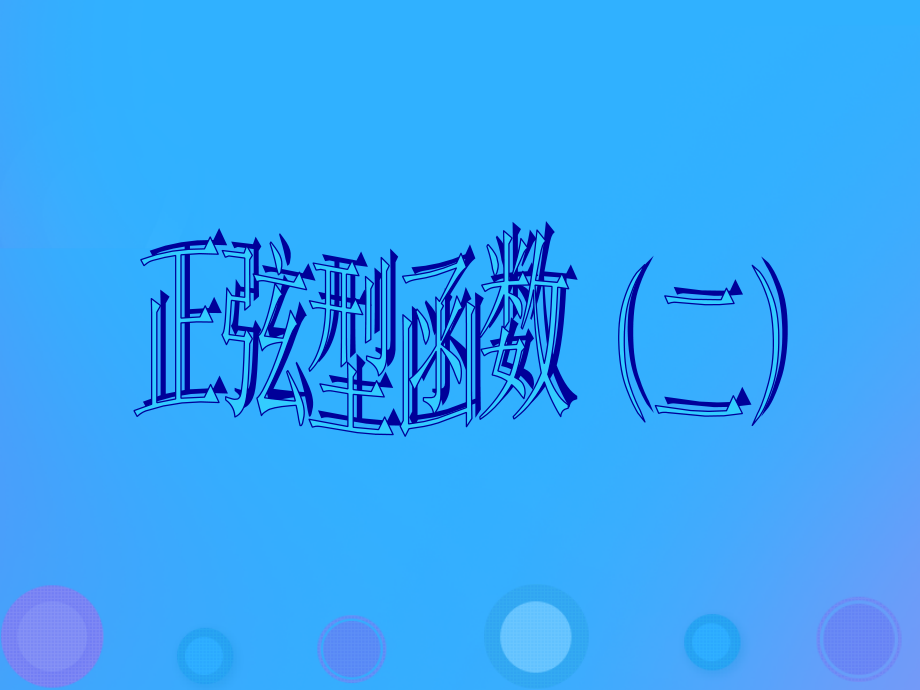 高中数学 第一章 基本初等函数(II)131 正弦型函数(二)课件 新人教B版必修4 课件.ppt_第1页