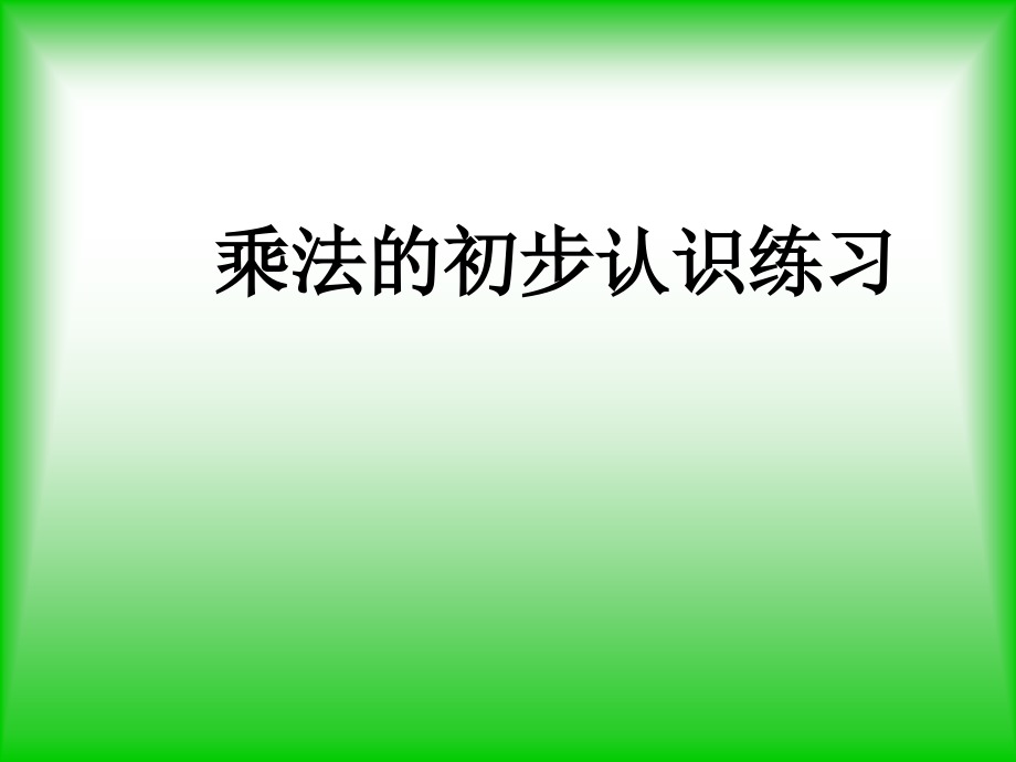 乘法的初步认识练习.ppt_第1页