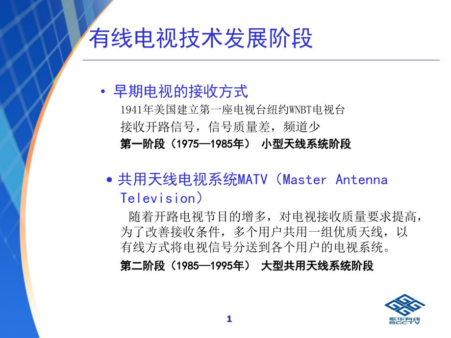 有线电视技术概述.ppt_第2页