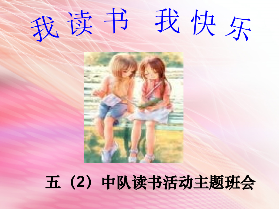 我读书_我快乐主题班队会.ppt_第1页