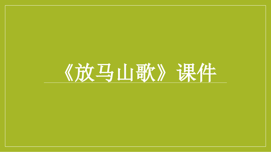 《放马山歌》课件02.ppt_第1页