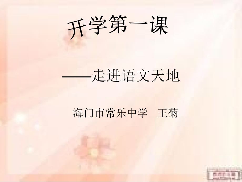 走进语文天地.ppt_第1页