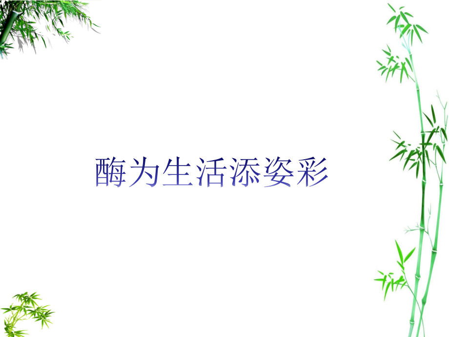 科学·技术·社会-酶为生活添姿彩-(2).ppt_第1页