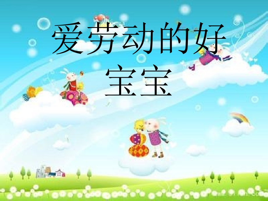 爱劳动的好宝宝.ppt_第1页