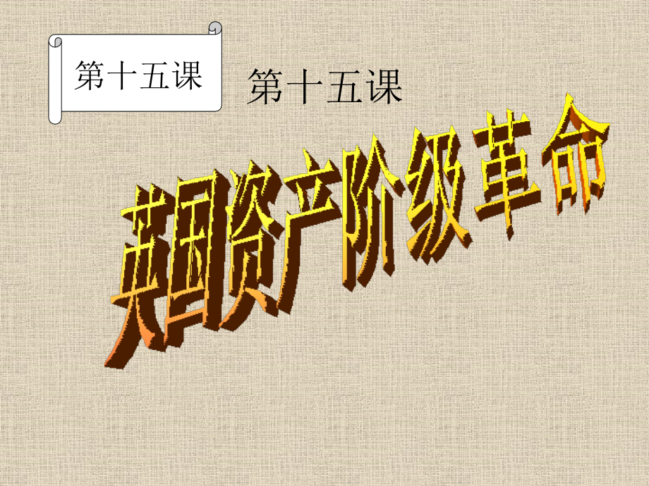 英国资产阶级革命课件.ppt_第1页