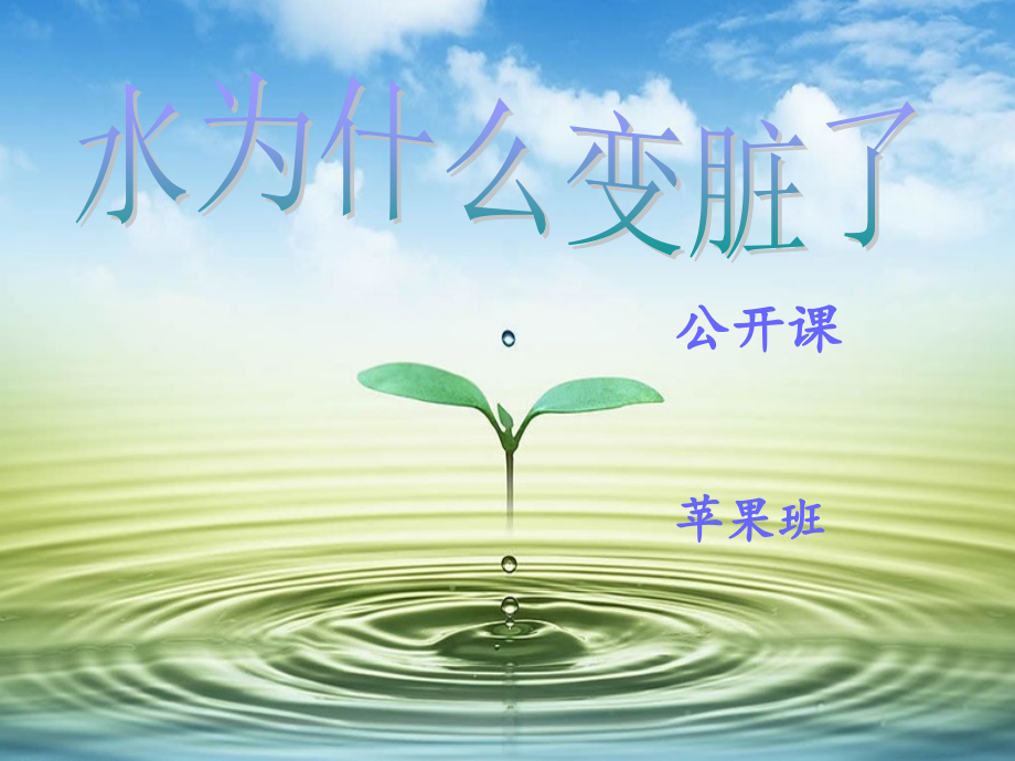 水为什么变脏了？.ppt_第1页