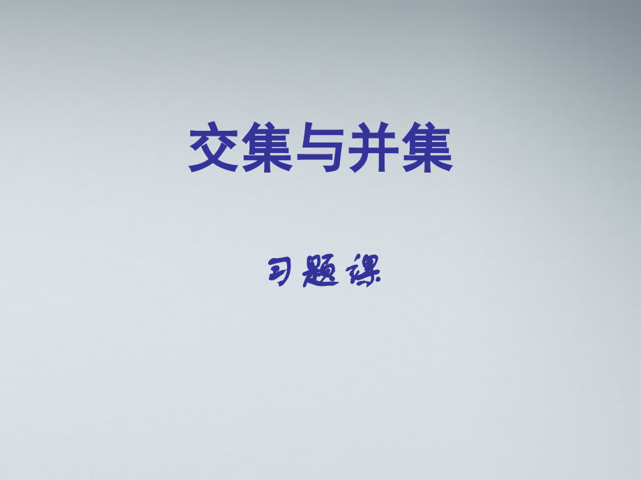 高中数学(交集与并集)课件11 北师大版必修1 课件.ppt_第1页