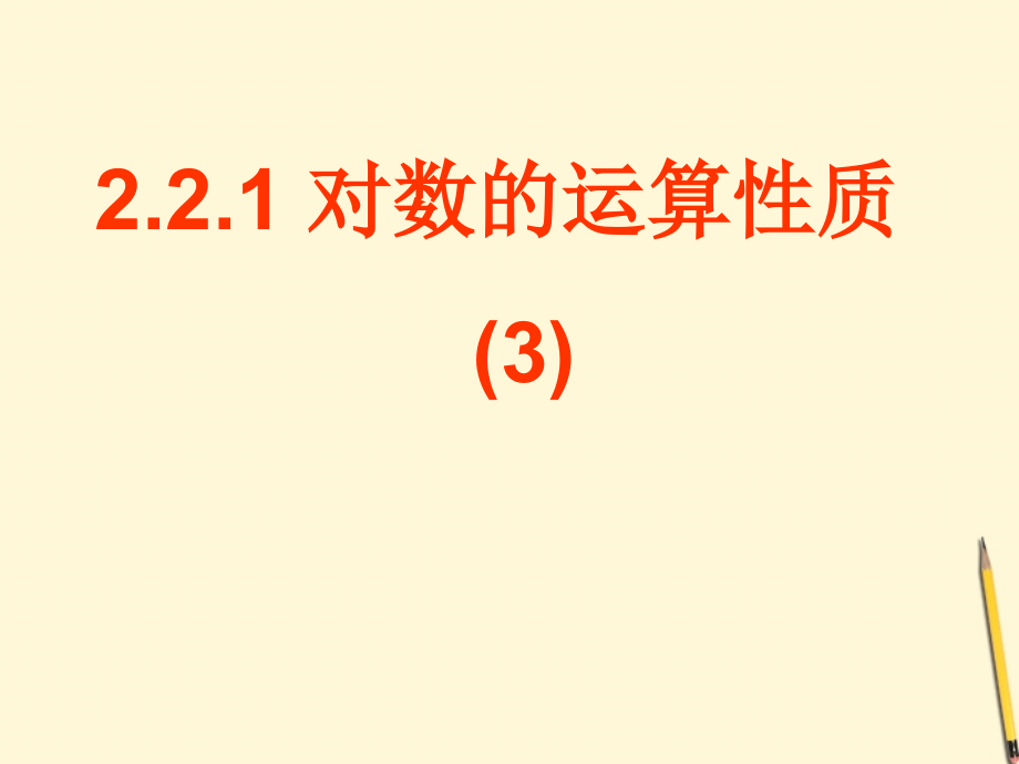 高中数学 221对数与对数运算(3)课件 新人教A版必修1 课件.ppt_第1页