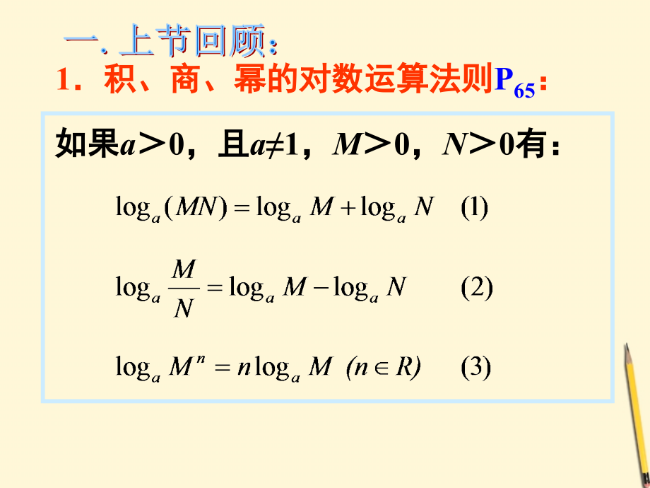 高中数学 221对数与对数运算(3)课件 新人教A版必修1 课件.ppt_第2页
