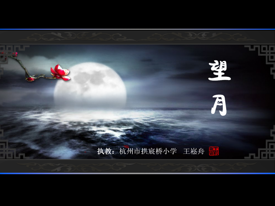 《望月》_王崧舟.ppt_第1页