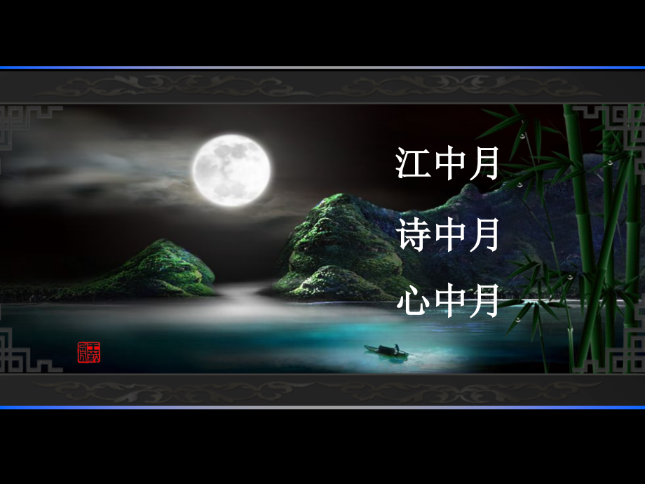 《望月》_王崧舟.ppt_第2页