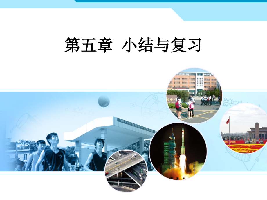 人教新版七下第五章小结与复习.ppt_第1页