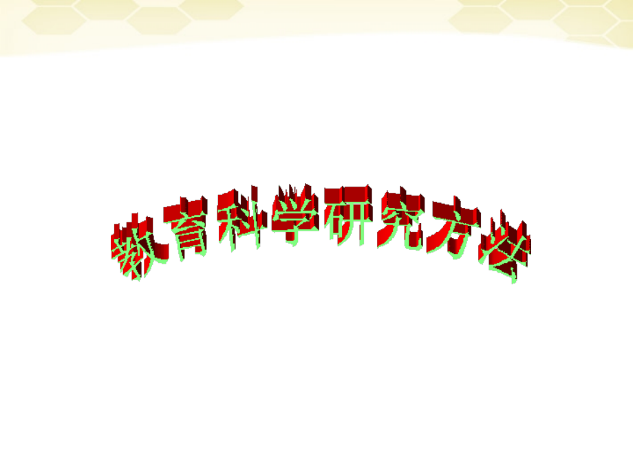 九年级数学 教育科学研究方法第一讲本门课程的主要内容素材(ppt) 素材.ppt_第1页