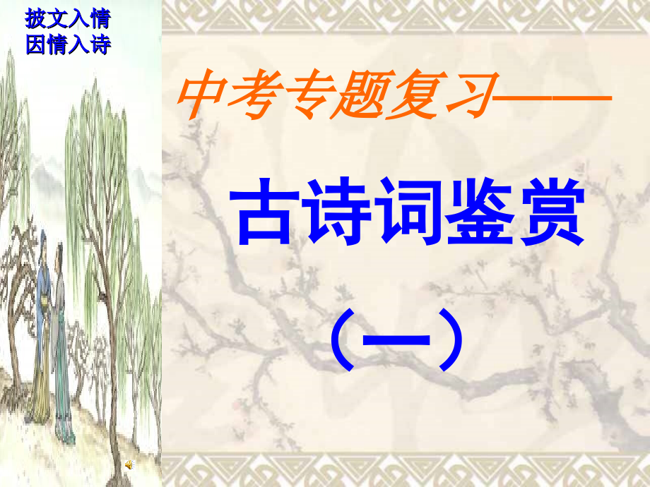 复件中考诗歌鉴赏专题复习.ppt_第1页