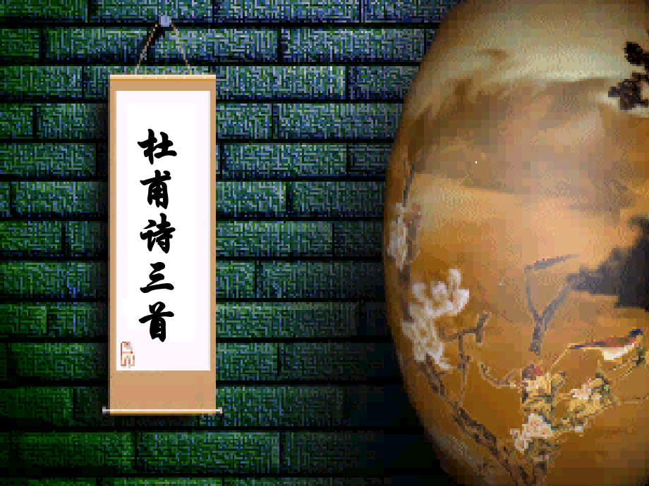 人教版八年级上语文杜甫诗三首.ppt_第1页