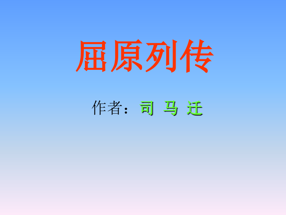 高中语文屈原列传2ppt 课件.ppt_第1页