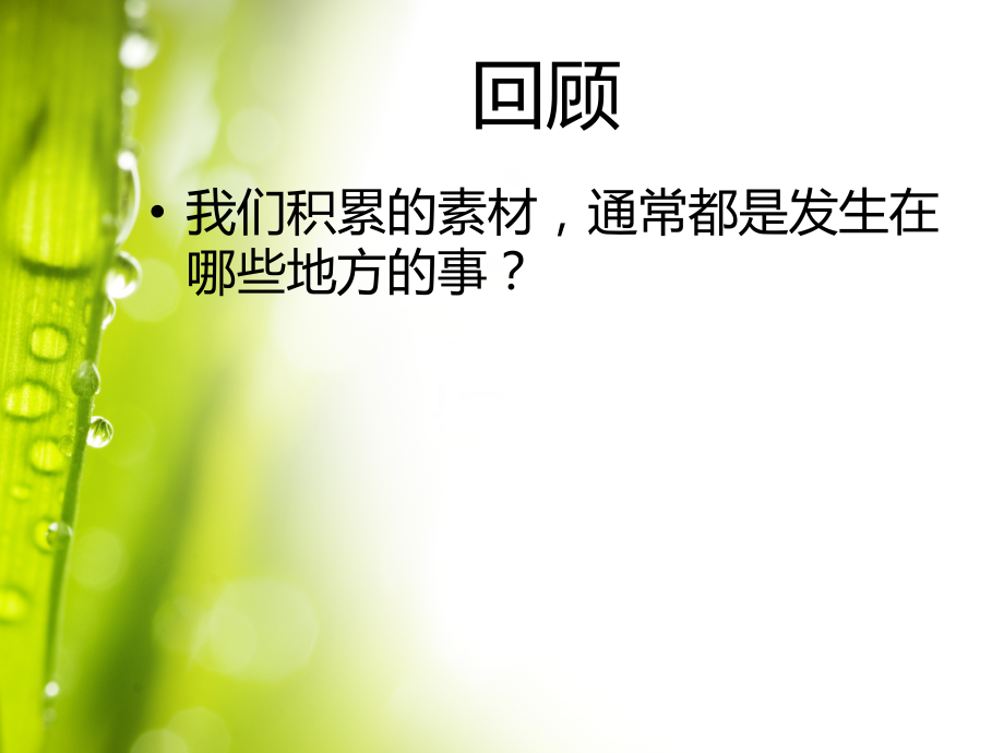 素材的分类积累.ppt_第2页
