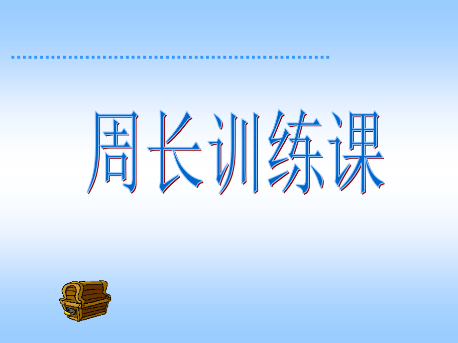 周长训练课课件.ppt_第1页