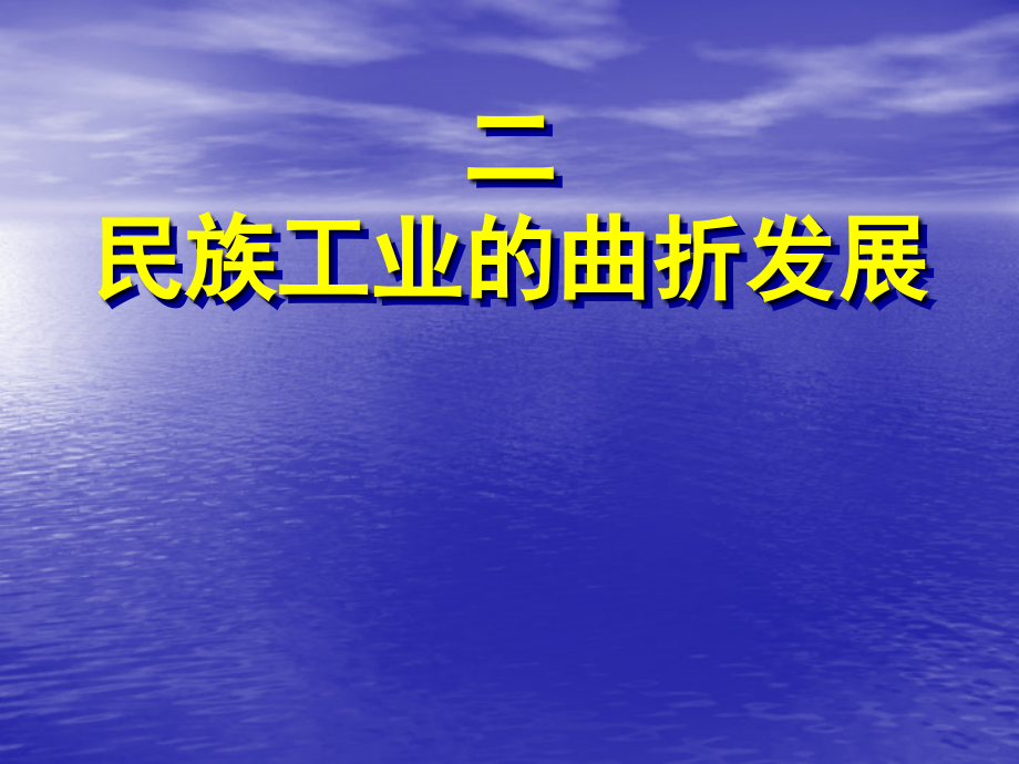 历史必修二：民国时期民族工业的曲折发展课件.ppt_第1页