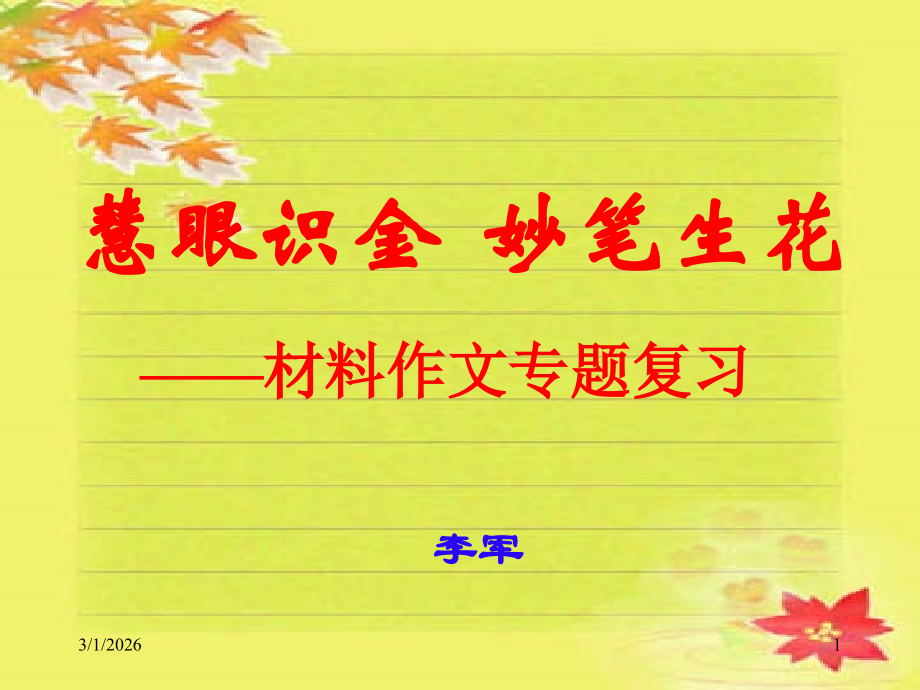 材料作文写作指导.ppt_第1页