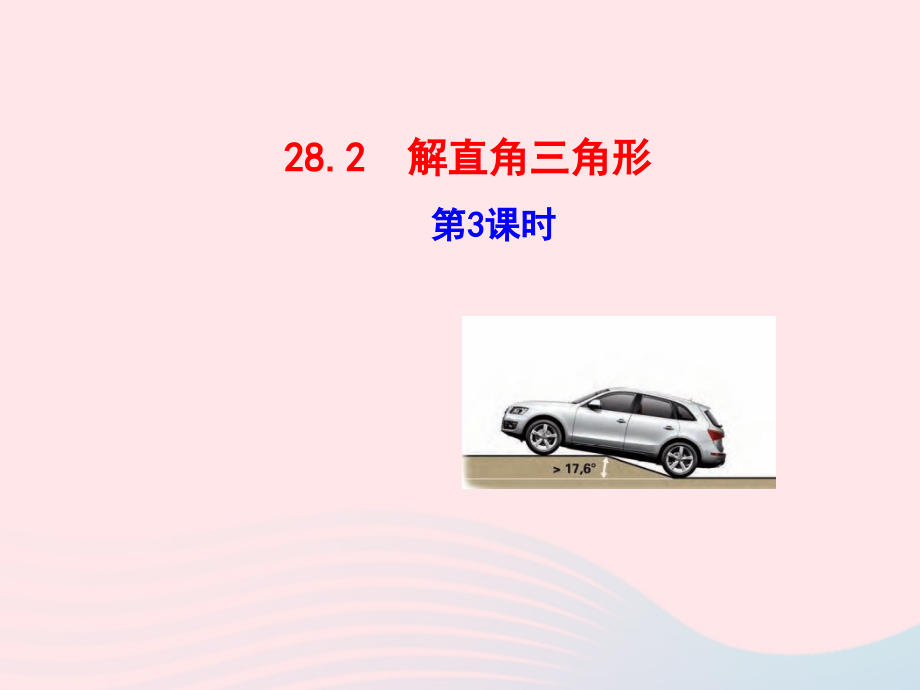 九年级数学下册 第二十八章 锐角三角函数282 解直角三角形第3课时课件 (新版)新人教版 课件.ppt_第1页