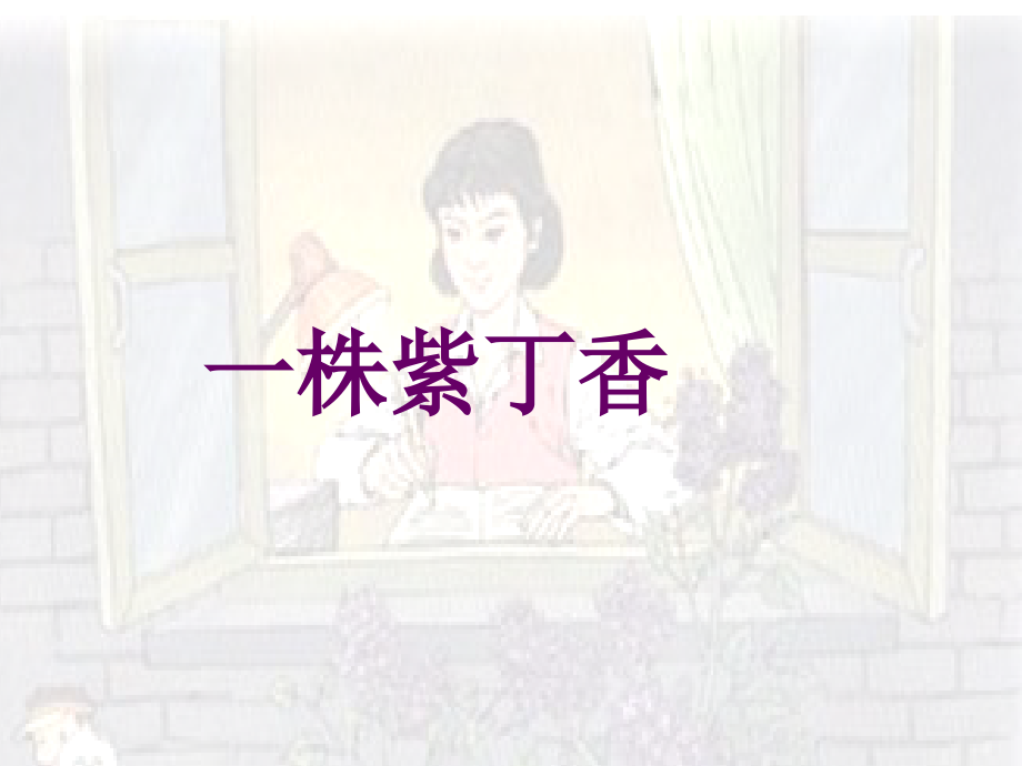 《一株紫丁香》课件2.ppt_第2页