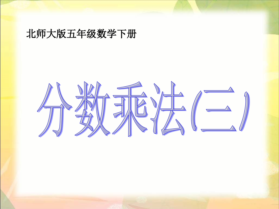 分数乘法(三)课件PPT下载北师大版五年级数学下册课件.ppt_第1页