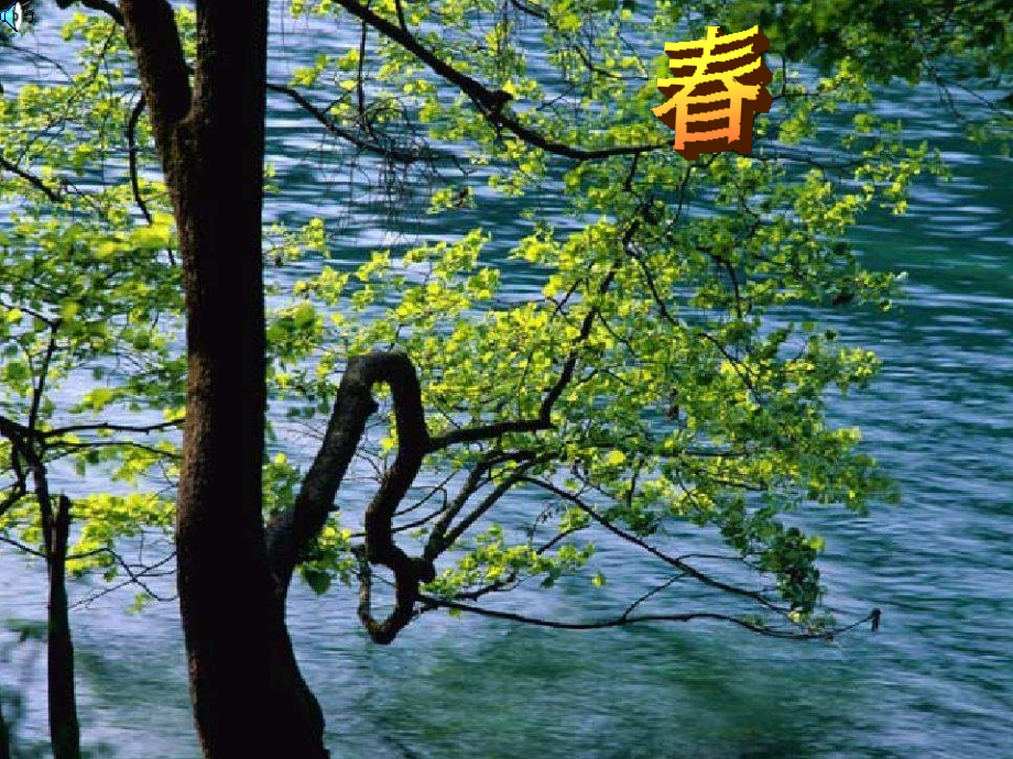 朱自清-春课件.ppt_第1页