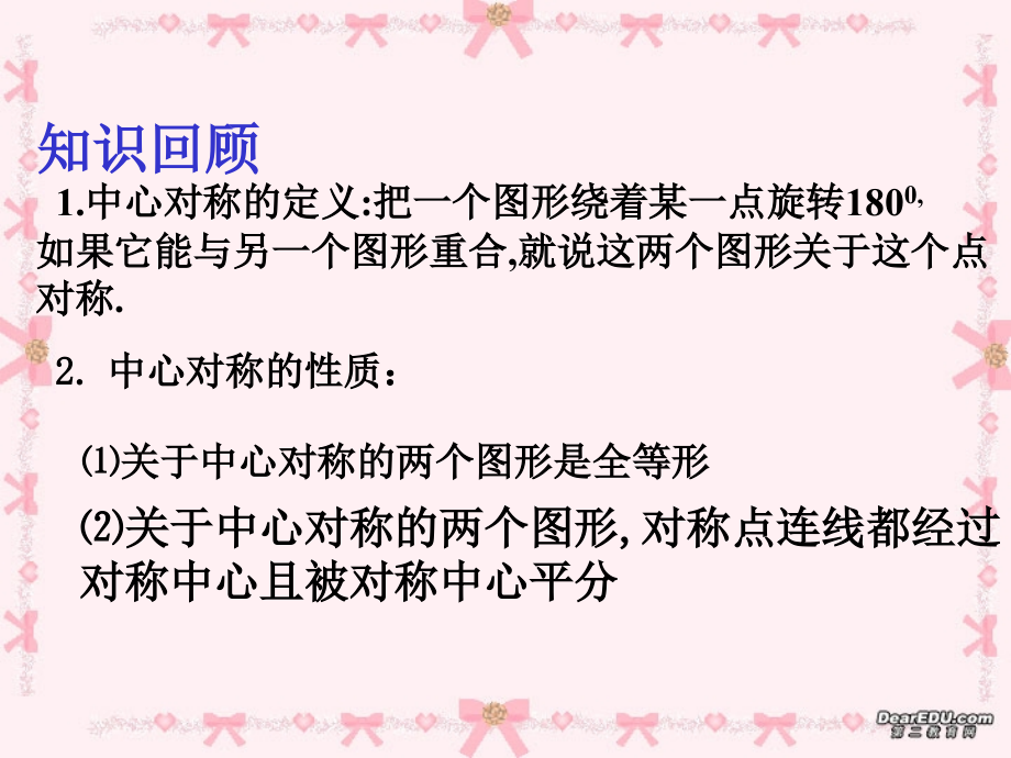 九年级数学中心对称图形课件 新课标 人教版 课件.ppt_第2页