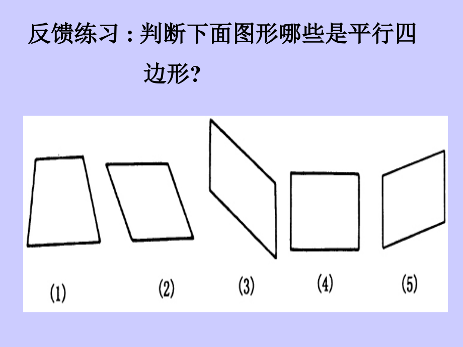 小学四年级上册数学第四单元平行四边形和梯形PPT课件.ppt_第1页