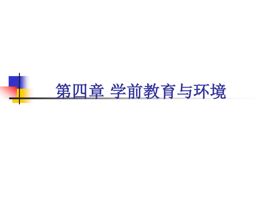 第四章学前教育与环境.ppt_第1页