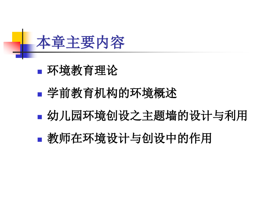 第四章学前教育与环境.ppt_第2页