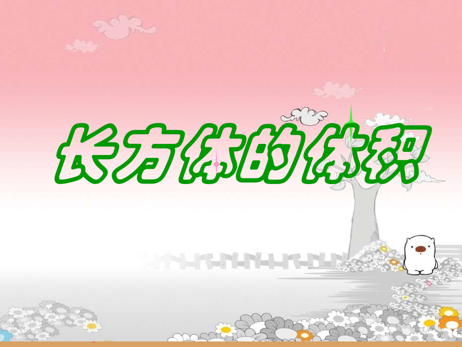 长方体的体积课件.ppt_第1页