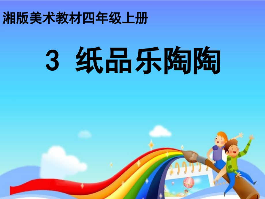 美术课件纸品乐陶陶.ppt_第1页
