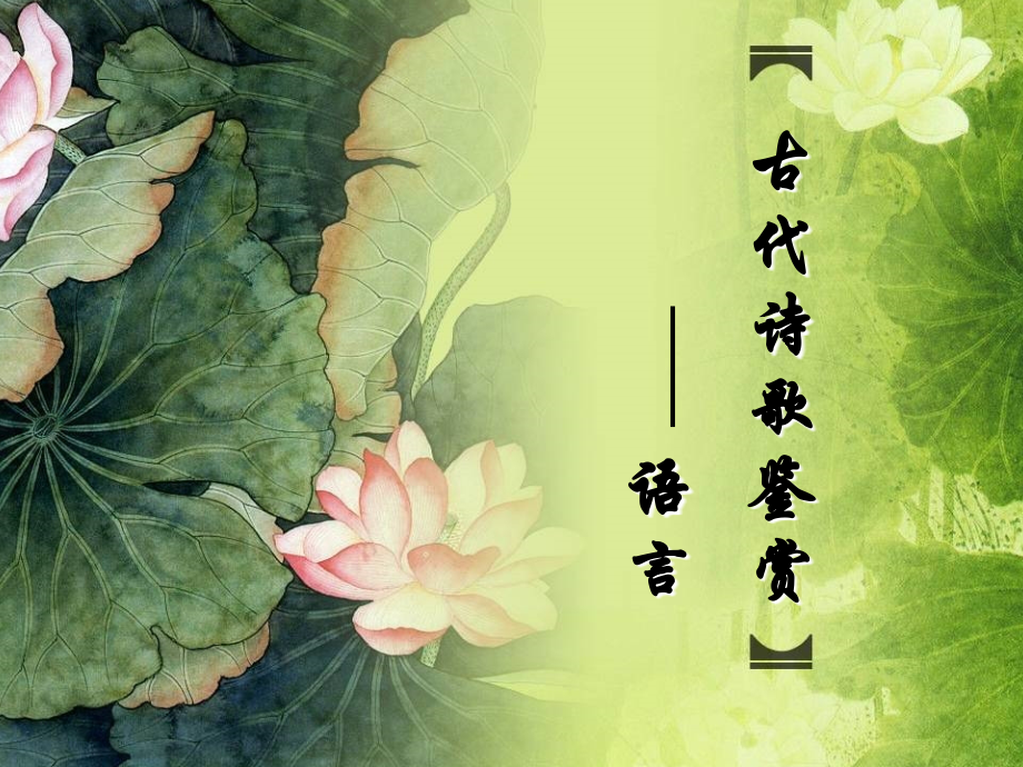 高考复习古代诗歌鉴赏——语言.ppt_第1页
