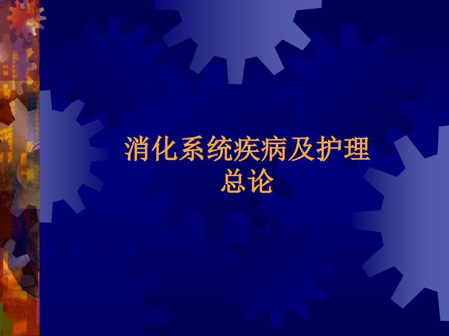 外科护理学之消化系统疾病病人护理.ppt_第1页