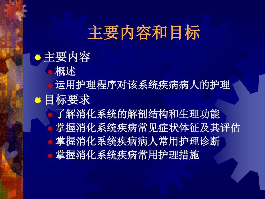 外科护理学之消化系统疾病病人护理.ppt_第2页