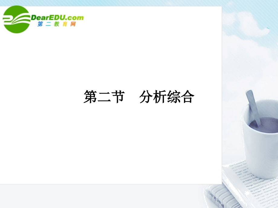 高三语文一轮复习 分析综合现代文阅读课件 新人教版 课件.ppt_第1页